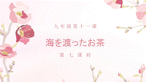 第十一课 第七课时 海を渡ったお茶 ppt课件 -2023人教版《初中日语》第三册.pptx