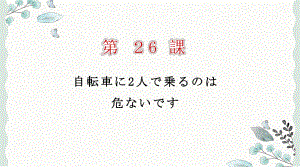 第26课 自転车に2人で乗るのは危ないです ppt课件 (5)-2023标准《高中日语》初级下册.pptx