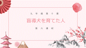 第十课+第六课时+盲導犬を育てた人+ppt课件+ -2023人教版《初中日语》第三册.pptx