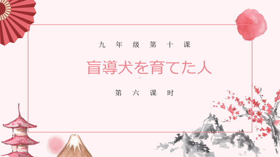 第十课+第六课时+盲導犬を育てた人+ppt课件+ -2023人教版《初中日语》第三册.pptx_第1页