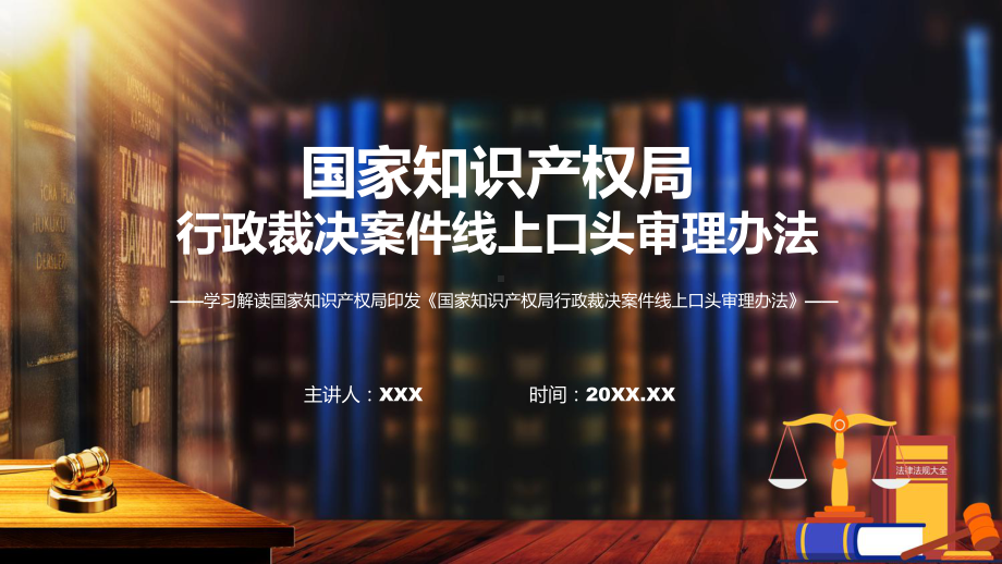 贯彻落实国家知识产权局行政裁决案件线上口头审理办法学习解读PPT.pptx_第1页