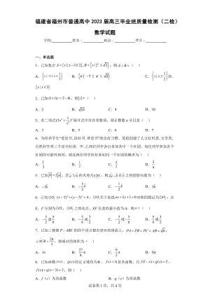 福建省福州市普通高中2023届高三毕业班质量检测（二检）数学试题.docx