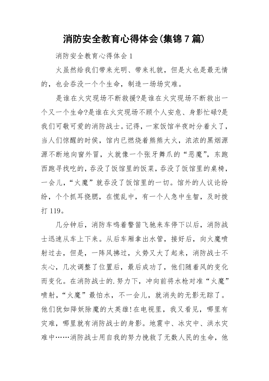 消防安全教育心得体会(集锦7篇).doc_第1页