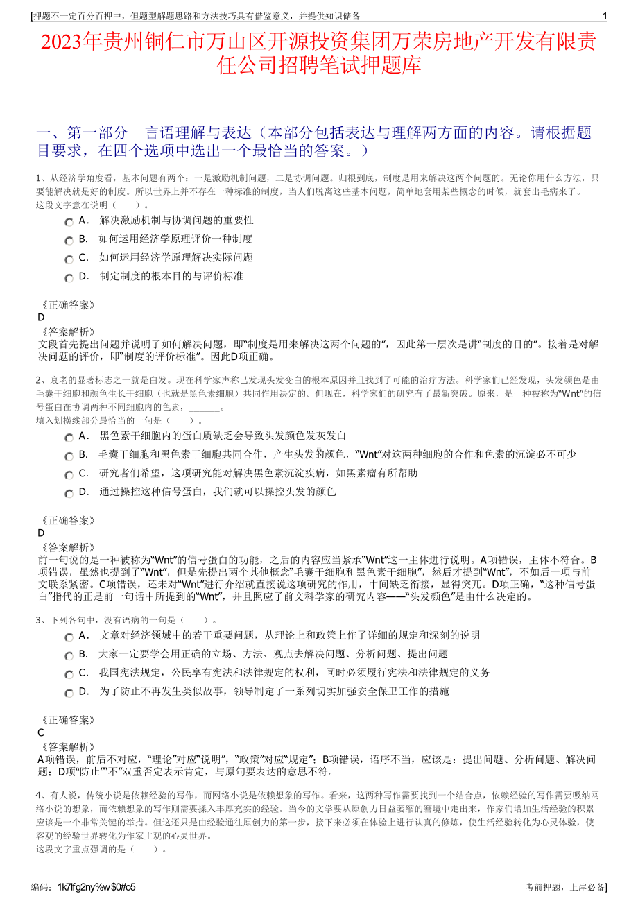 2023年贵州铜仁市万山区开源投资集团万荣房地产开发有限责任公司招聘笔试押题库.pdf_第1页