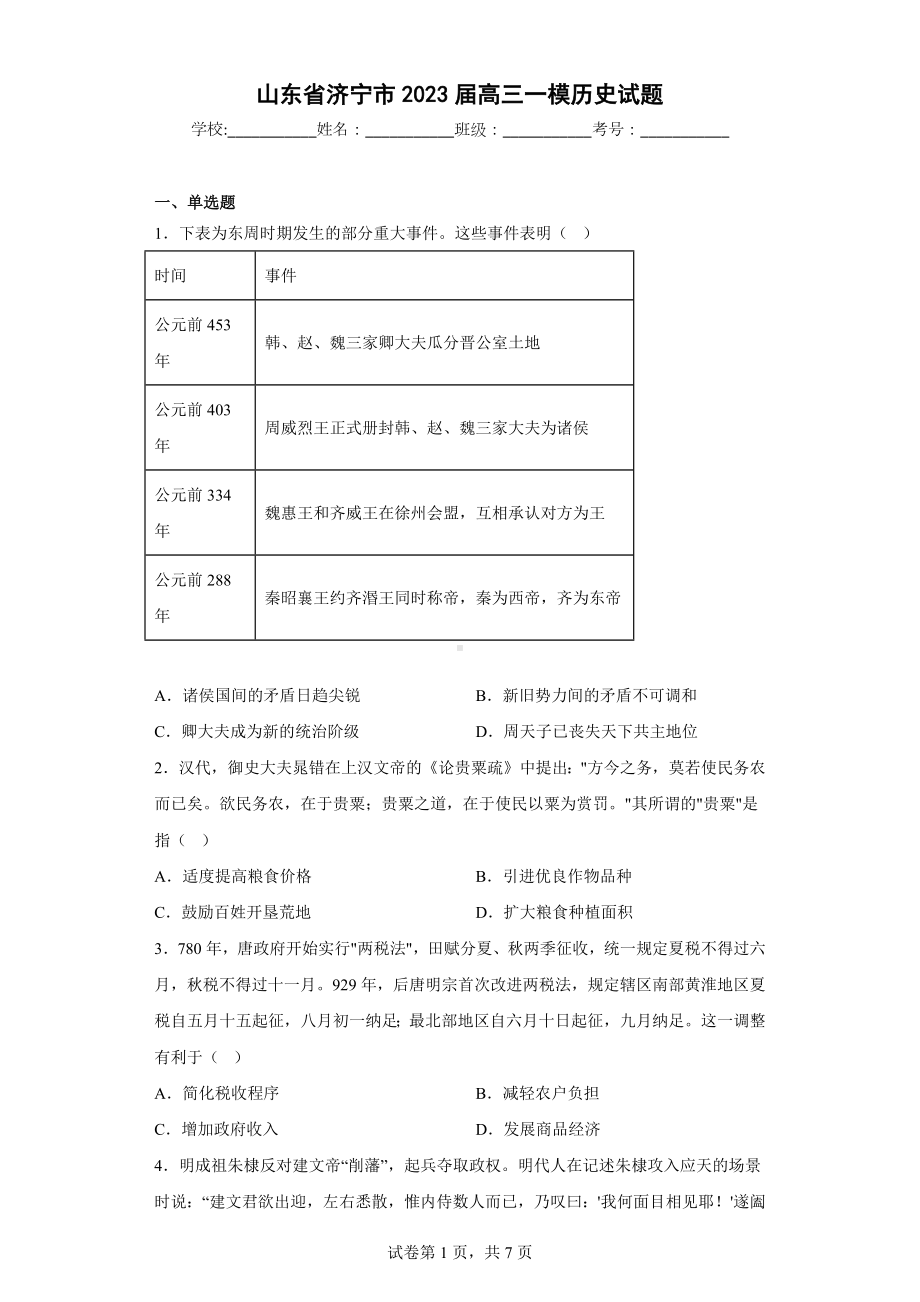 山东省济宁市2023届高三一模历史试题.pdf_第1页