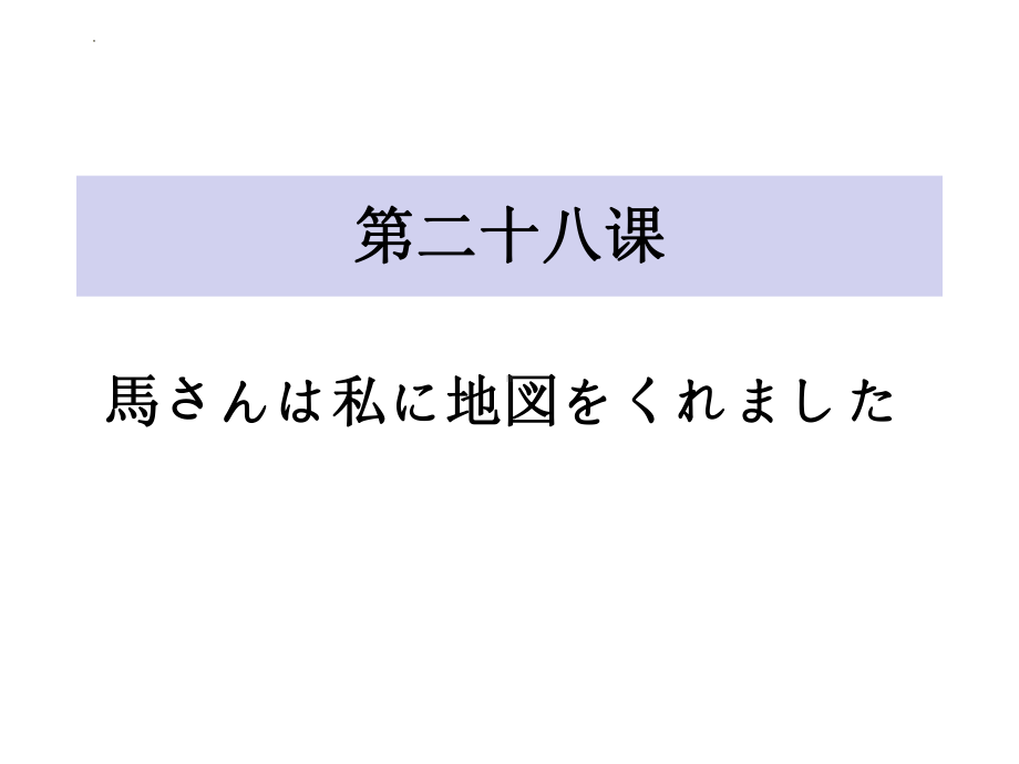 第28课 馬さんはわたしに地図をくれましたppt课件-2023标准《高中日语》初级下册.pptx_第1页