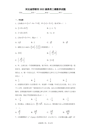 河北省邯郸市2022届高考二模数学试题.docx