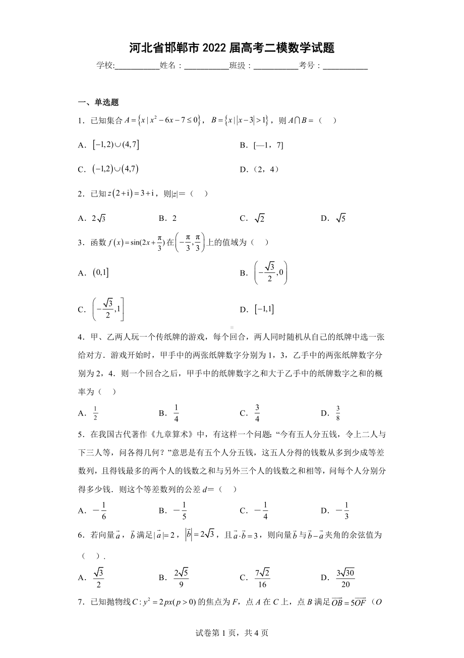 河北省邯郸市2022届高考二模数学试题.docx_第1页