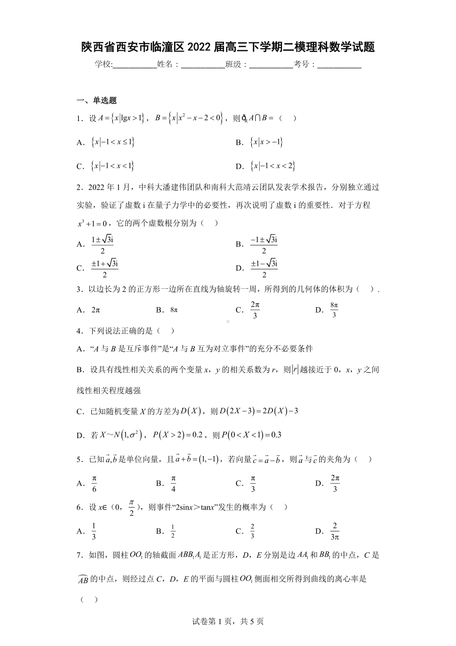 陕西省西安市临潼区2022届高三下学期二模理科数学试题.docx_第1页