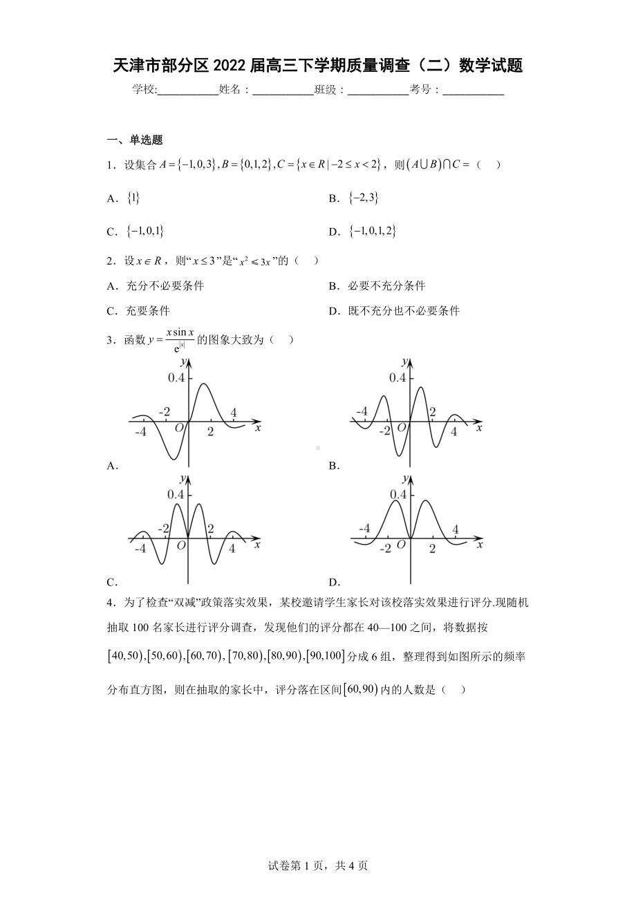 天津市部分区2022届高三下学期质量调查（二）数学试题.docx_第1页