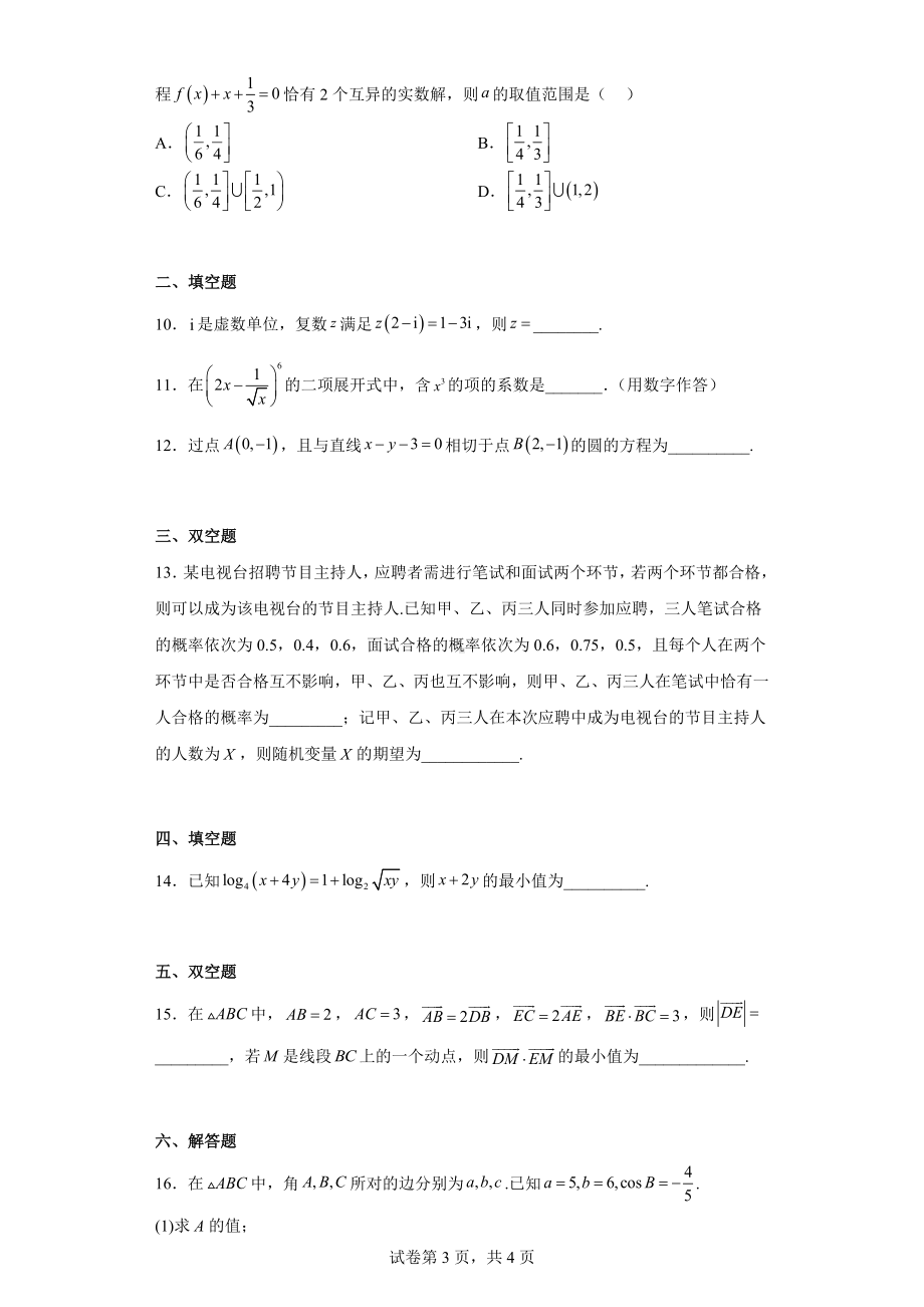 天津市部分区2022届高三下学期质量调查（二）数学试题.docx_第3页