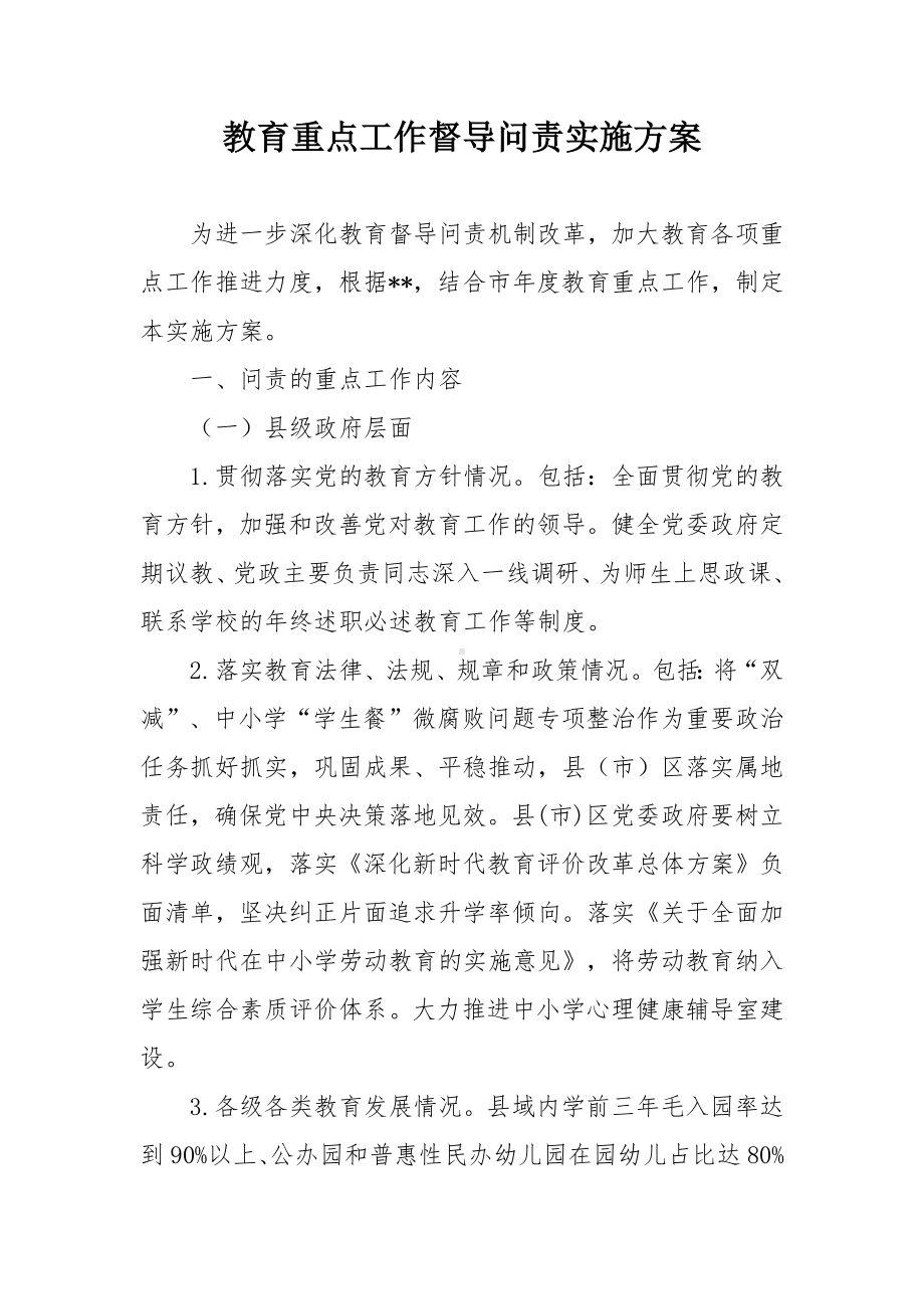 教育重点工作督导问责实施方案.docx_第1页