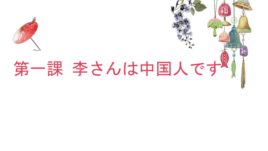 第1课 李さんは 中国人です ppt课件-2023新标准《高中日语》初级上册.pptx_第1页