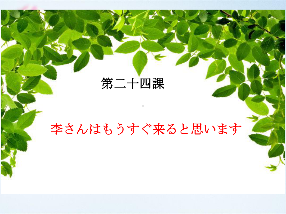 第24課 李さんはもうすぐ来ると思います ppt课件-2023新标准《高中日语》初级上册.pptx_第1页