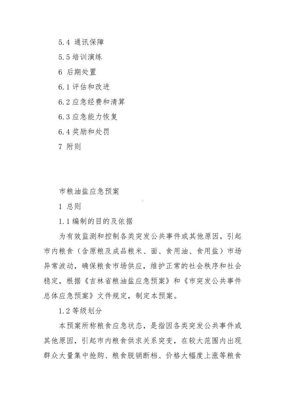 粮油盐供应应急预案.docx_第2页