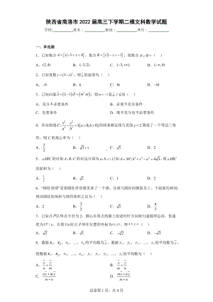 陕西省商洛市2022届高三下学期二模文科数学试题.docx