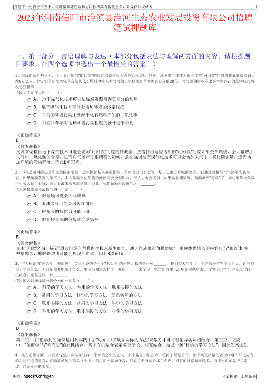 2023年河南信阳市淮滨县淮河生态农业发展投资有限公司招聘笔试押题库.pdf_第1页