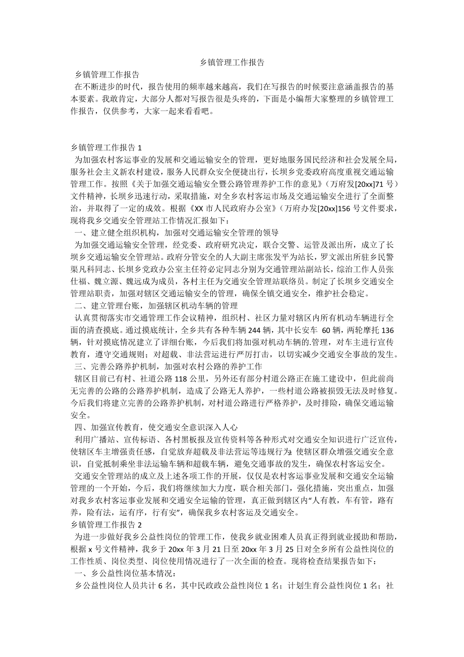 乡镇管理工作报告.docx_第1页