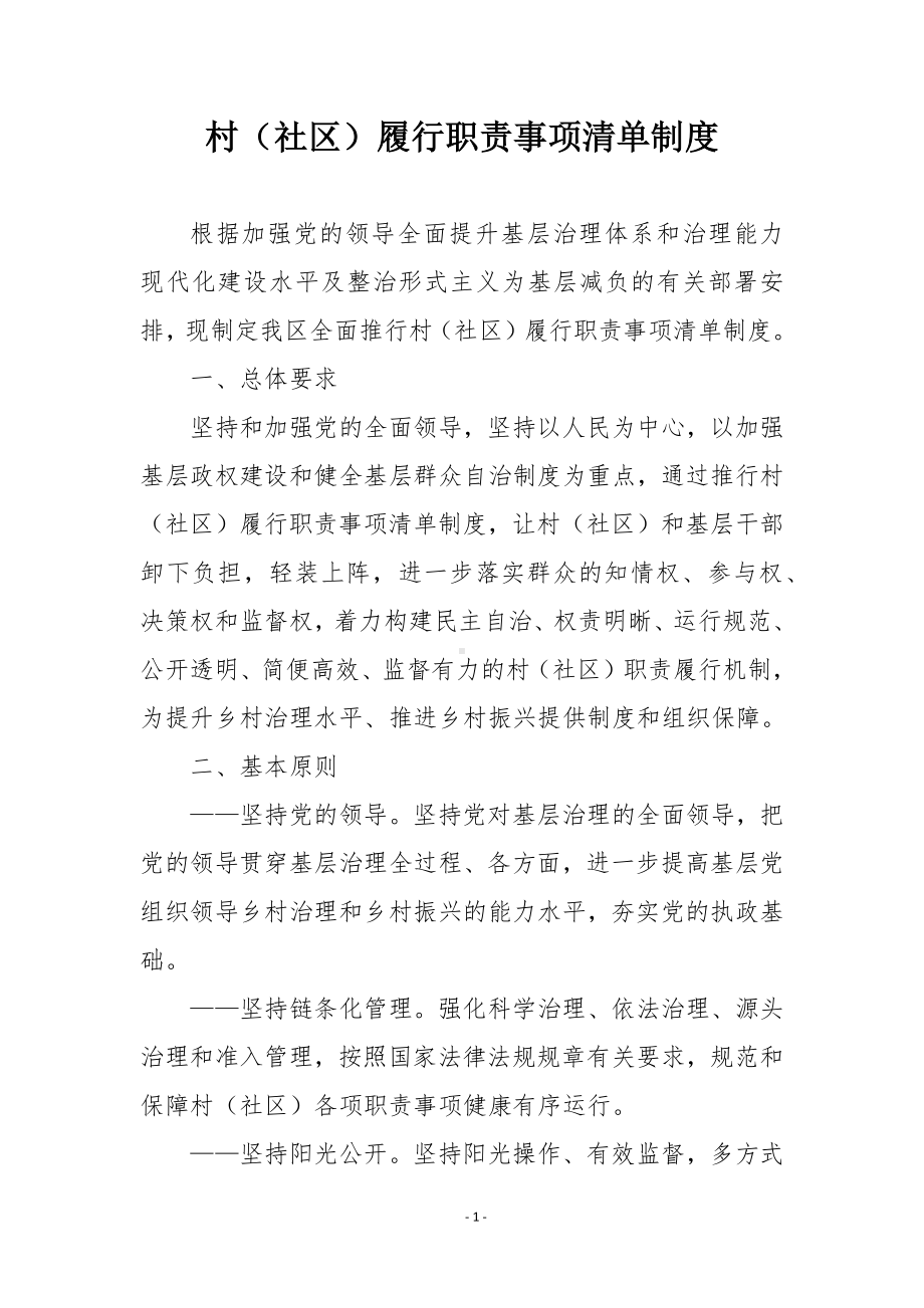 村（社区）履行职责事项清单制度.docx_第1页