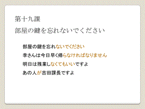 第19课 部屋の鍵を忘れないでください ppt课件-2023新标准《高中日语》初级上册.pptx