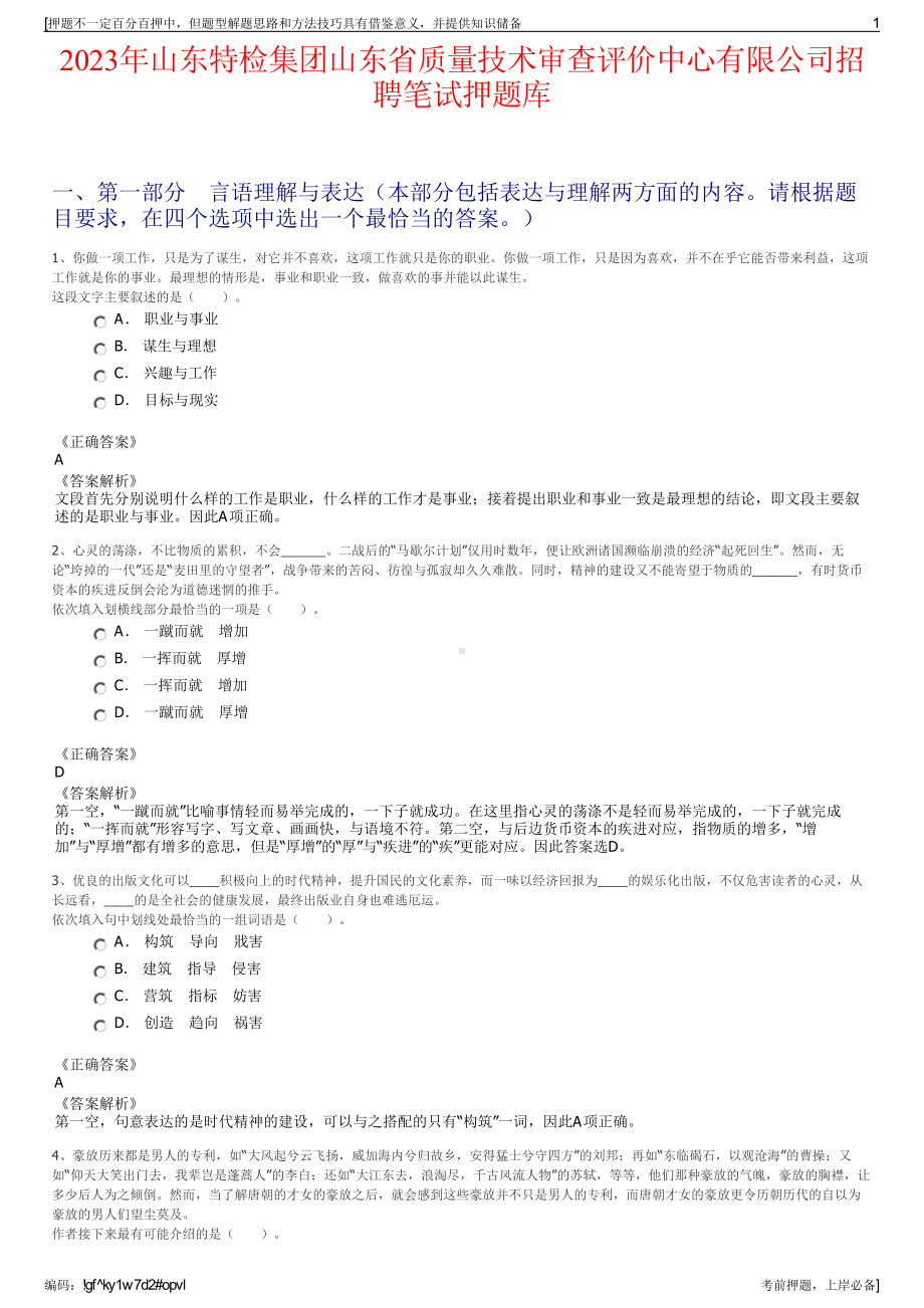 2023年山东特检集团山东省质量技术审查评价中心有限公司招聘笔试押题库.pdf_第1页