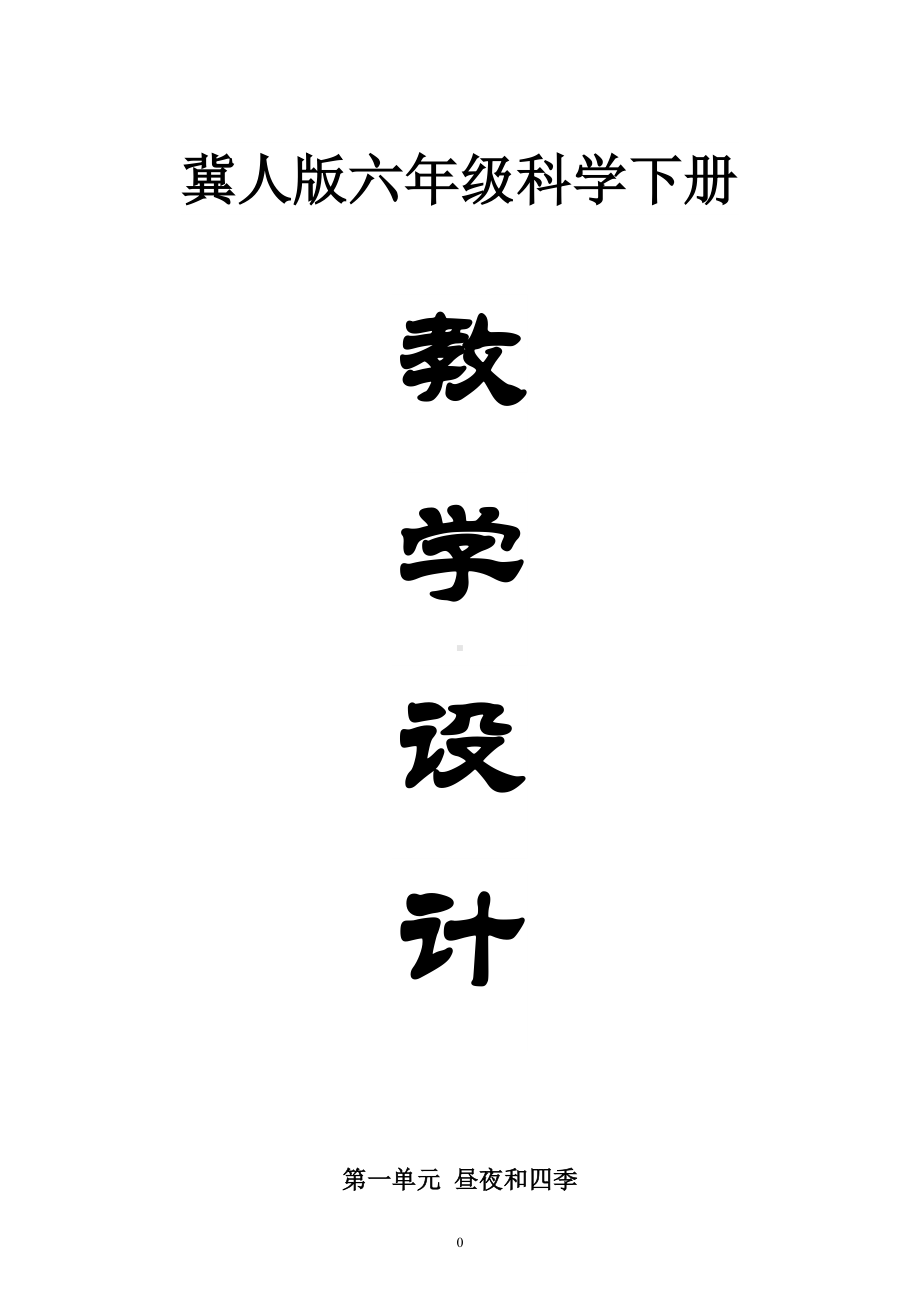 小学科学冀人版六年级下册全册教案（2023春）.doc_第1页