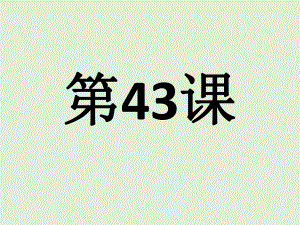 第43课 陳さんは息子をアメリカに留学させます 单词文法ppt课件-2023标准《高中日语》初级下册.pptx