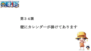 第34课壁にカレンダーが かけてあります ppt课件 (3)-2023标准《高中日语》初级下册.pptx