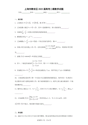 上海市静安区2022届高考二模数学试题.docx