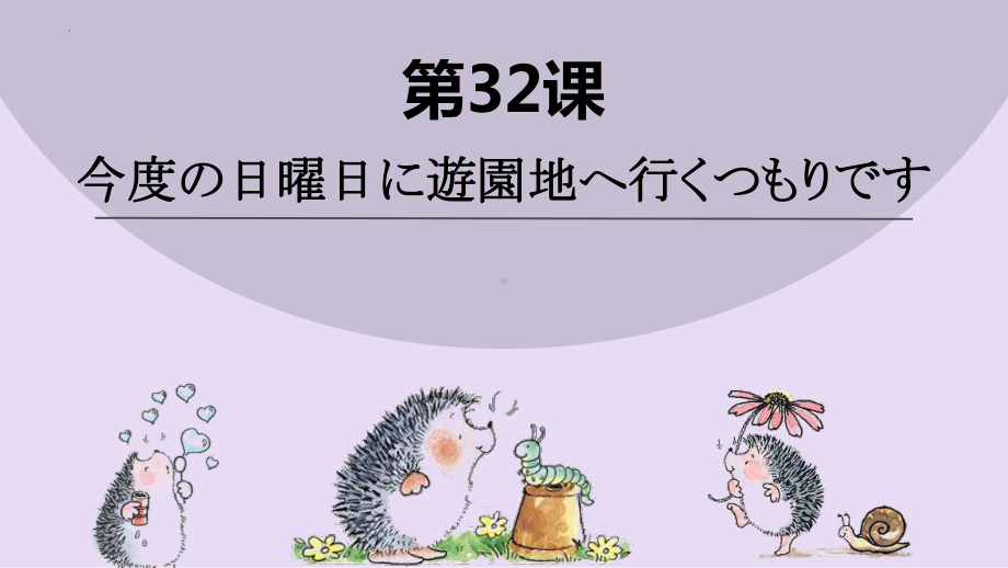 第32课今度の日曜日に遊園地へ行くつもりです ppt课件-2023标准《高中日语》初级下册.pptx_第1页