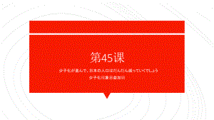 第45课 少子化が進んで日本の人にはだんだん減っていくでしょう 单元复习ppt课件-2023标准《高中日语》初级下册.pptx