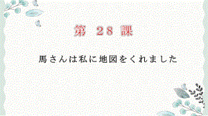 第28课 馬さんはわたしに地図をくれました ppt课件 (4)-2023标准《高中日语》初级下册.pptx