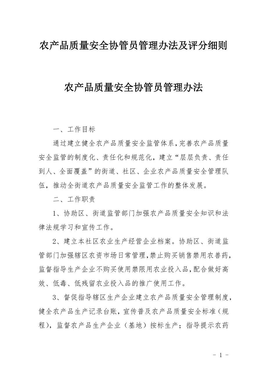 农产品质量安全协管员管理办法及评分细则.docx_第1页