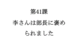 第41课 李さんは部長にほめられました 知识点ppt课件-2023标准《高中日语》初级下册.pptx