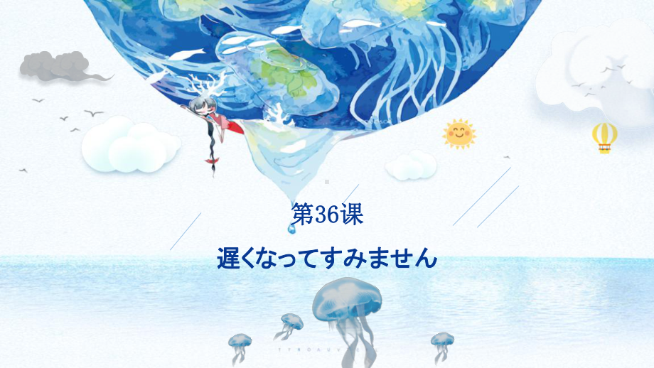 第36课 遅くなって、すみません ppt课件 (2)-2023标准《高中日语》初级下册.pptx_第1页