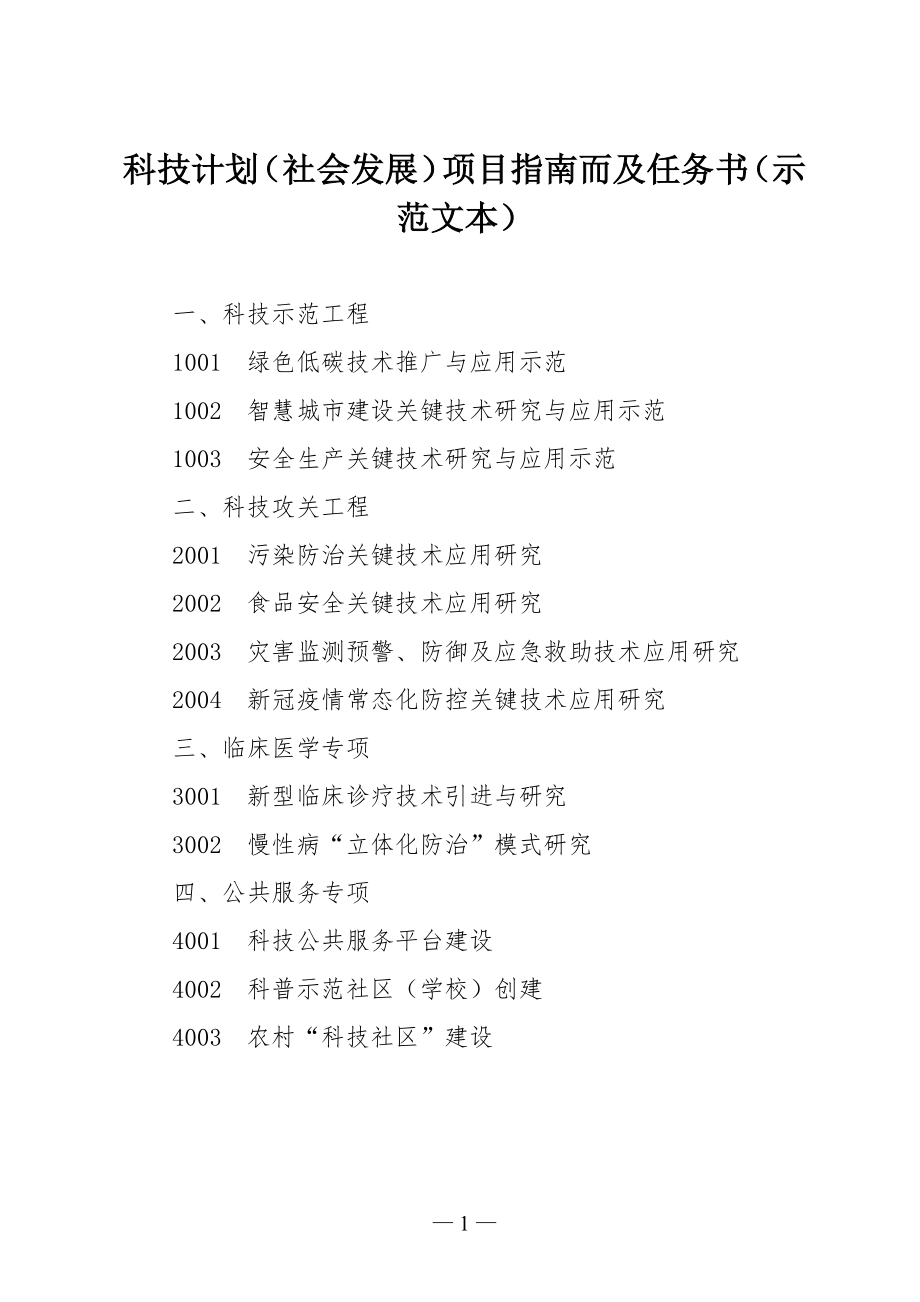 科技计划（社会发展）项目指南而及任务书（示范文本）.docx_第1页