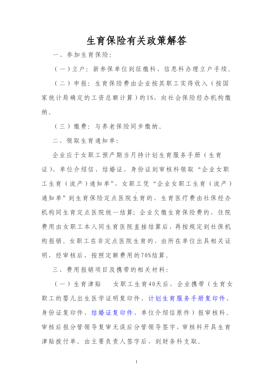 生育保险有关政策解答.doc_第1页