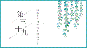 第39课 眼鏡をかけて本を読みます ppt课件-2023标准《高中日语》初级下册.pptx