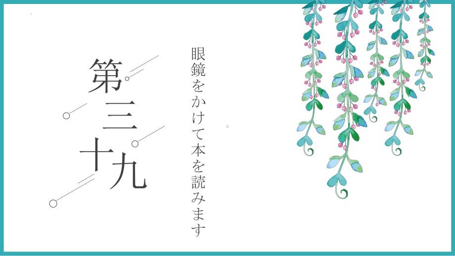 第39课 眼鏡をかけて本を読みます ppt课件-2023标准《高中日语》初级下册.pptx_第1页