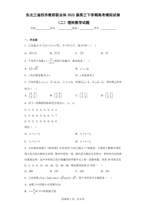 东北三省四市教研联合体2022届高三下学期高考模拟试卷（二）理科数学试题.docx