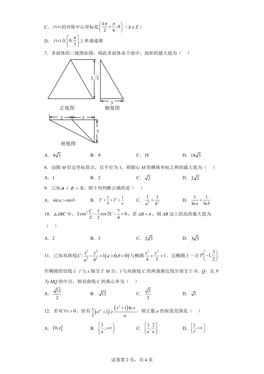 东北三省四市教研联合体2022届高三下学期高考模拟试卷（二）理科数学试题.docx_第2页