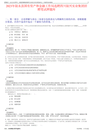 2023年叙永县国有资产和金融工作局选聘四川叙兴实业集团招聘笔试押题库.pdf