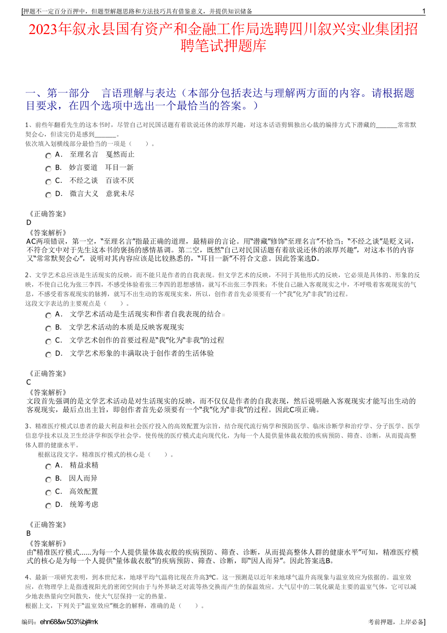 2023年叙永县国有资产和金融工作局选聘四川叙兴实业集团招聘笔试押题库.pdf_第1页