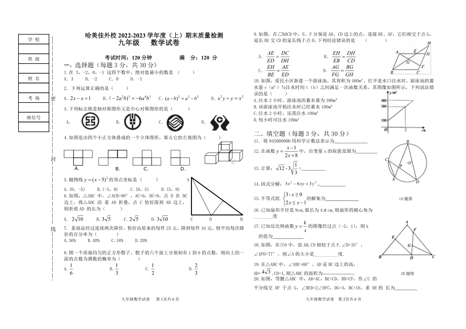 黑龙江省哈尔滨市松北区美加外国语学校初中部2022-2023学年上学期九年级期末质量检测数学(五四制)学科试卷.pdf_第1页