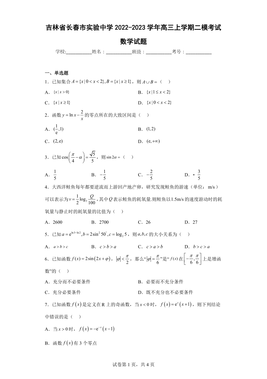 吉林省长春市实验 2022-2023学年高三上学期二模考试数学试题.docx_第1页