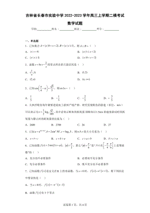 吉林省长春市实验 2022-2023学年高三上学期二模考试数学试题.docx