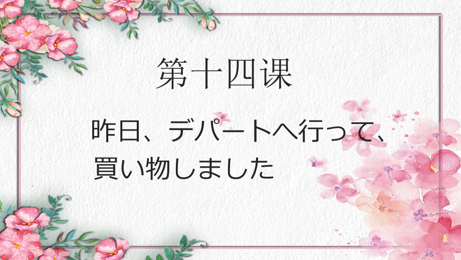 第14课 昨日、デパートへ行って、 ppt课件-2023新标准《高中日语》初级上册.pptx_第2页