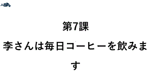 第2单元 第7课 ppt课件-2023新标准《高中日语》初级上册.pptx