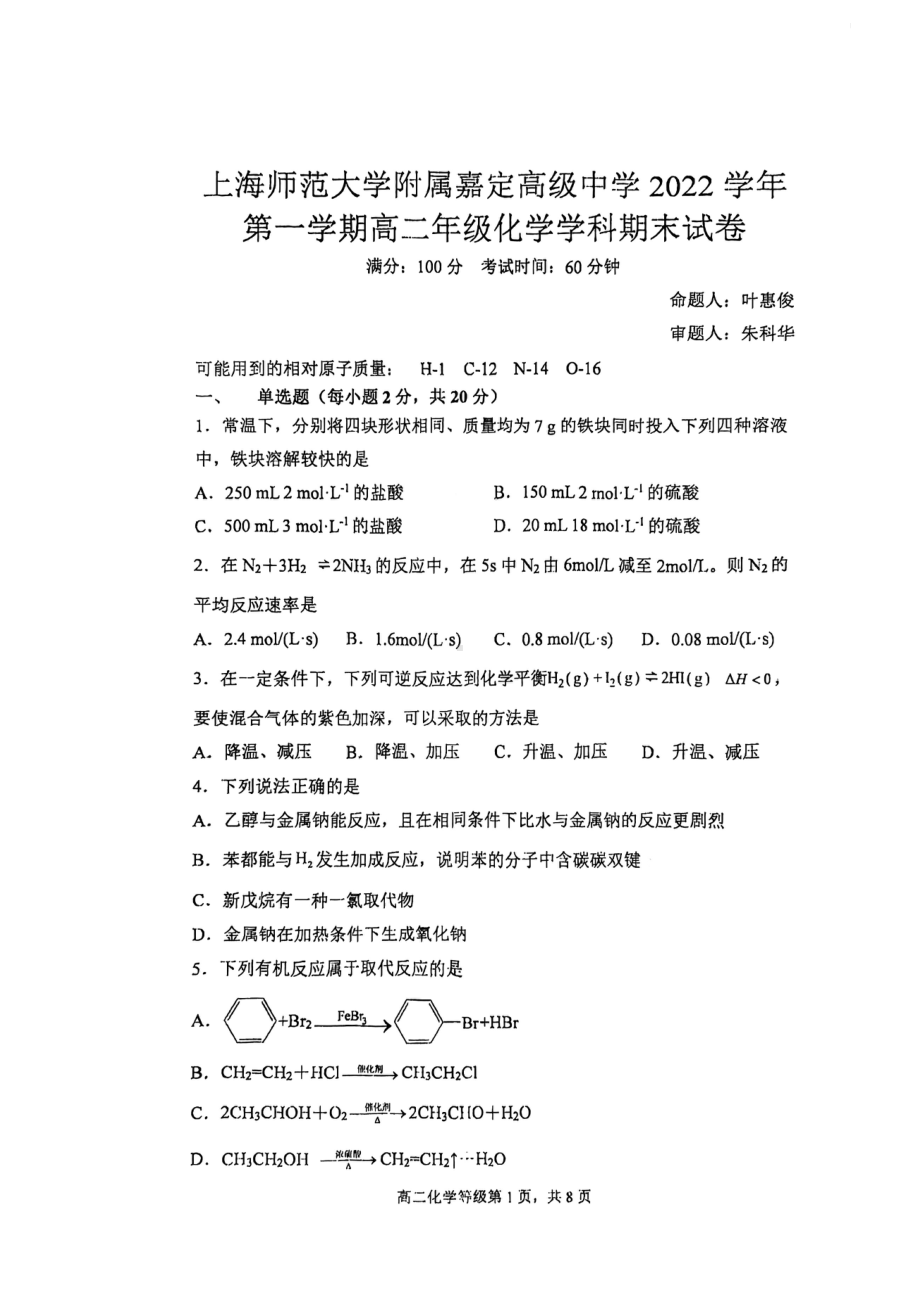 上海师范大学附属嘉定高级中学2022-2023学年高二上学期化学期末试卷.pdf_第1页