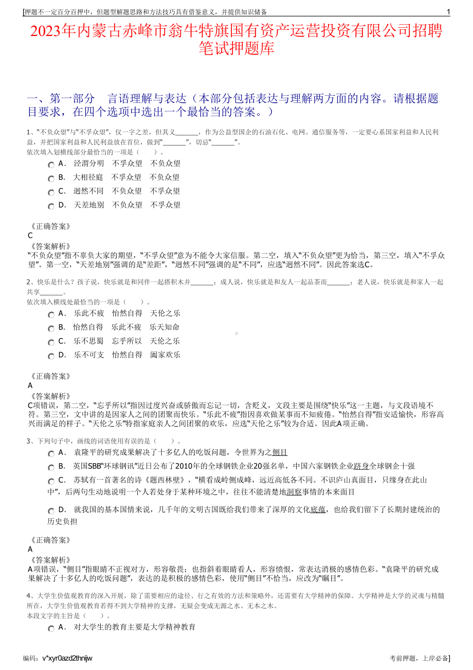 2023年内蒙古赤峰市翁牛特旗国有资产运营投资有限公司招聘笔试押题库.pdf_第1页